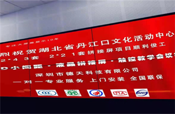 湖北省丹江口文化中心液晶拼接屏項目案例