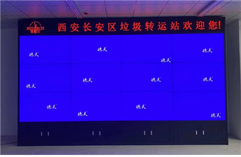 陜西西安城市生活垃圾處理中心拼接屏項(xiàng)目